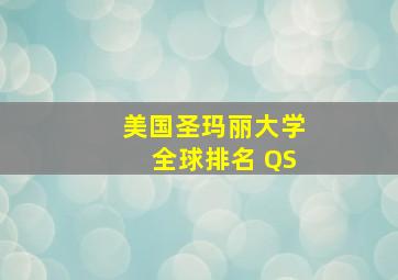 美国圣玛丽大学全球排名 QS